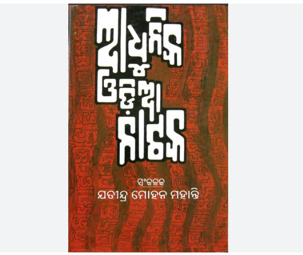 50+ Odia Nataka Book PDF Download