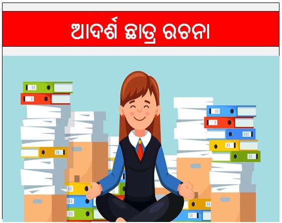 Adarsha Chatra Essay in Odia | Adarsha Chatra Odia Essay