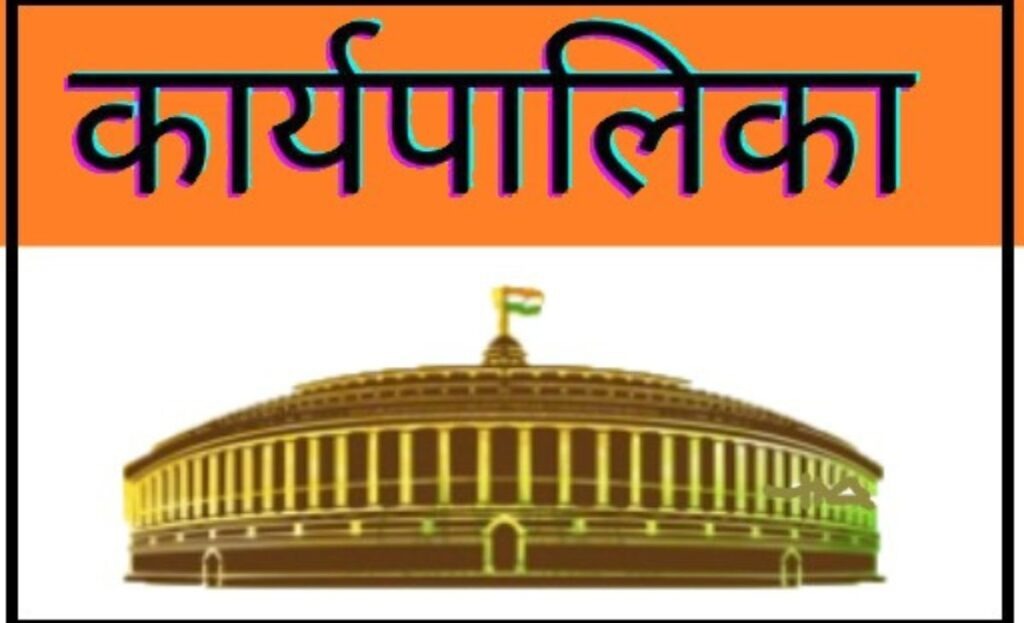 Karyapalika Kya Hai | राजनीतिक कार्यपालिका क्या है