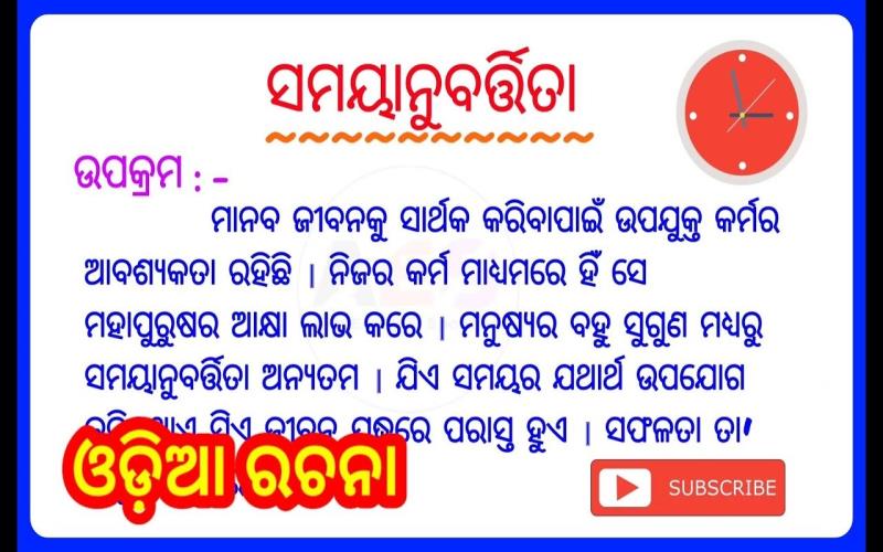 Samayanubartita Essay in Odia | Punctuality Essay in Odia