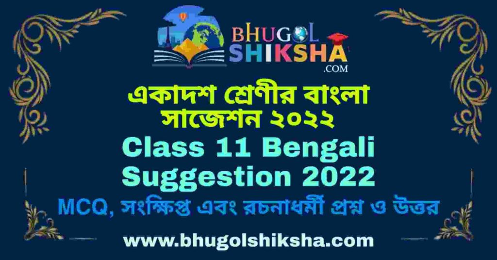 একাদশ শ্রেণির বাংলা সাজেশন 2022 | Class 11 Bengali Suggestion 2022